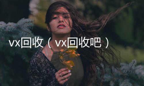vx回收诚信收微信秒结（vx回收吧）